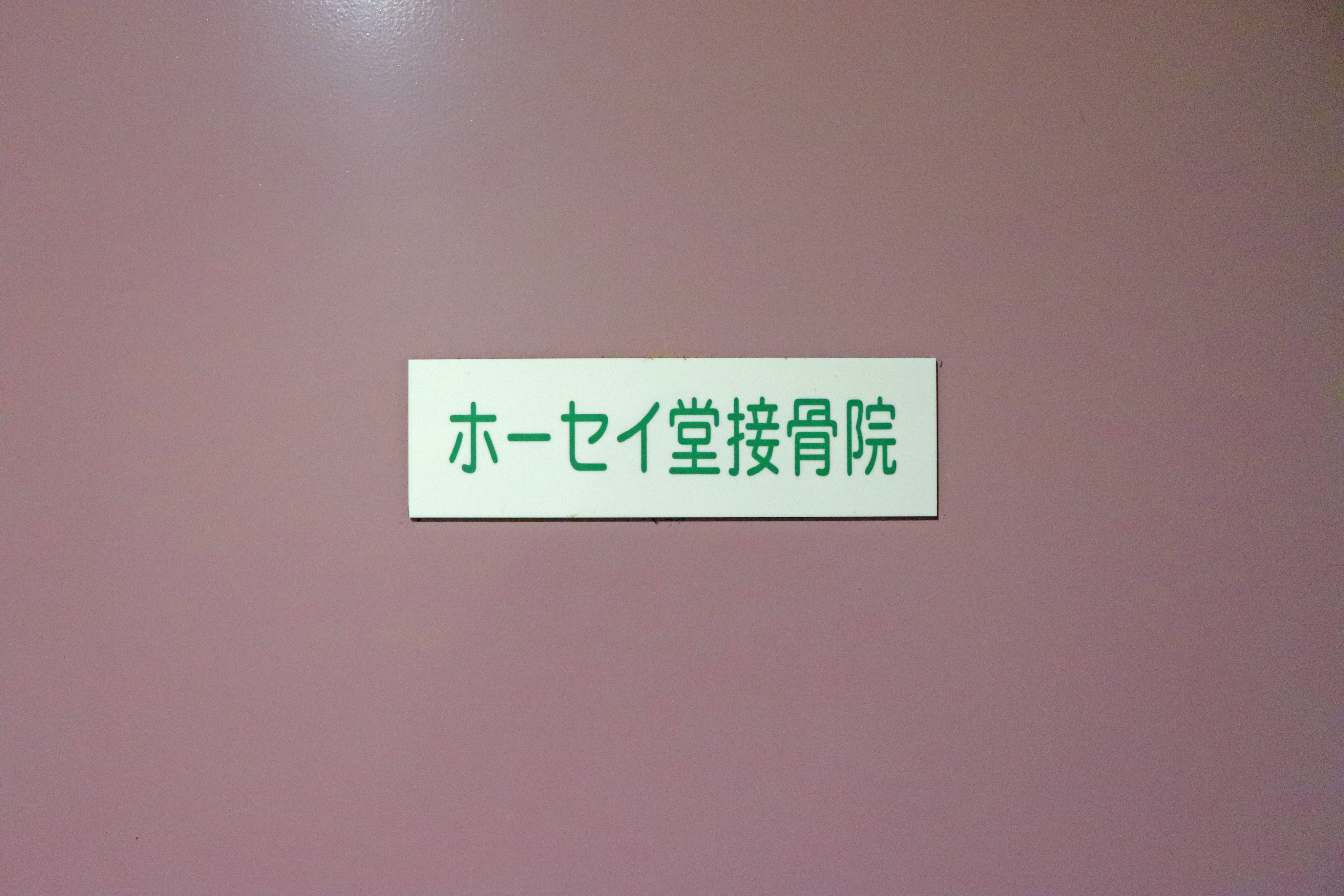 施設写真4